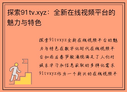 探索91tv.xyz：全新在线视频平台的魅力与特色