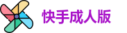 快手成人版